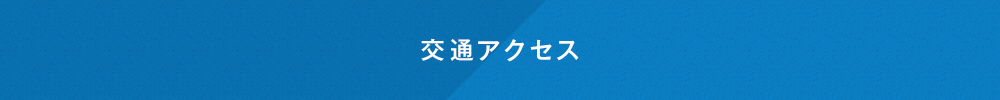 交通アクセス