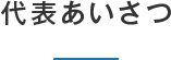 代表あいさつ