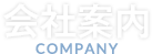 会社案内 COMPANY