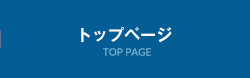 トップページ TOP PAGE