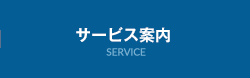 サービス案内 SERVICE