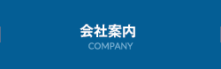 会社案内 COMPANY