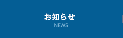 お知らせ NEWS