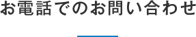 お電話でのお問い合わせ
