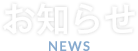 お知らせ NEWS