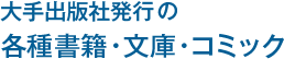 大手出版社発行の各種書籍・文庫・コミック