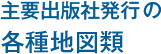 主要出版社発行の各種地図類