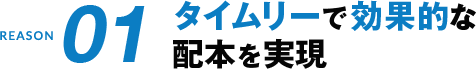 REASON01 タイムリーで効果的な配本を実現