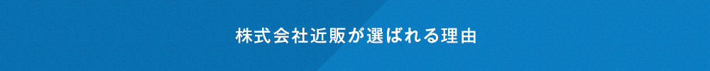 株式会社近販が選ばれる理由