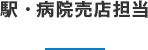 駅・病院売店担当