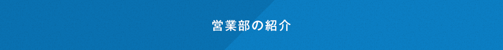 営業部の紹介