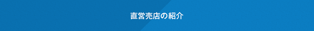 直営売店の紹介