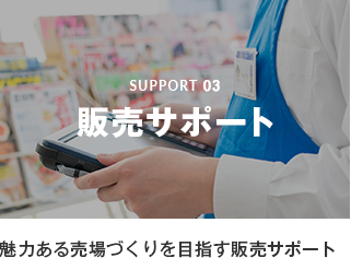 SUPPORT03 販売サポート 魅力ある売場づくり目指す販売サポート