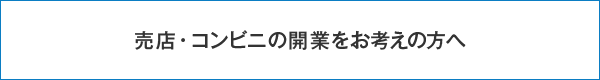 売店・コンビニの開業をお考えの方へ