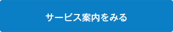 サービス案内をみる