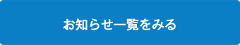 お知らせ一覧をみる