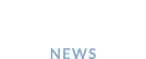 お知らせ NEWS