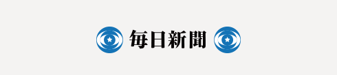 毎日新聞