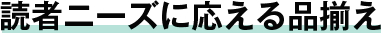 読者ニーズに応える品揃え