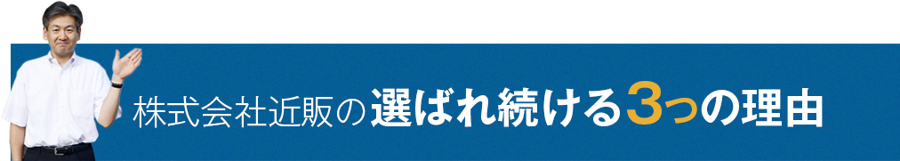 株式会社近販の選ばれ続ける3つの理由